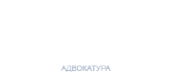 Логотип компании Адвокатская палата Псковской области