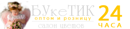 Логотип компании БУкеТИК