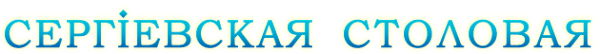 Логотип компании Сергиевская столовая