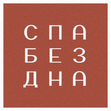Логотип компании SPA БЕЗ ДНА