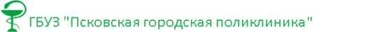 Логотип компании Псковская городская поликлиника