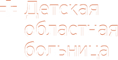 Логотип компании Детская областная больница Логотип компании Детская областная больница