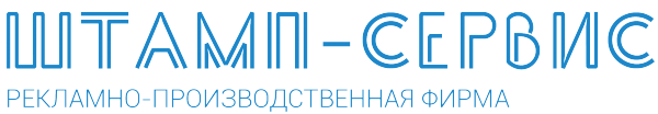 Логотип компании Штамп-Сервис