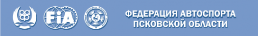 Логотип компании Федерация автоспорта Псковской области