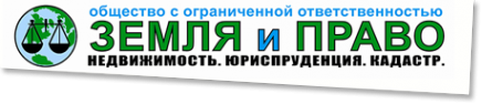 Логотип компании Земля и право