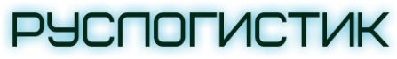 Логотип компании Руслогистик